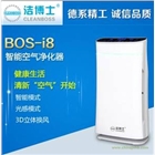 潔博士BOS-i8智能空氣凈化器